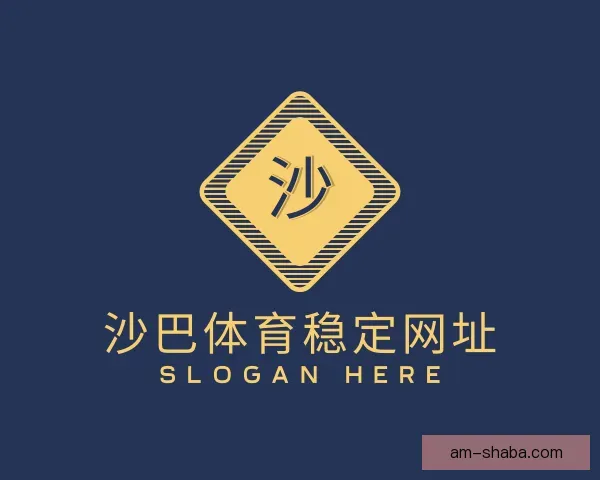 认识沙巴体育稳定网址